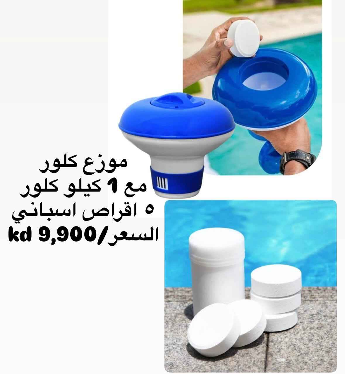 عوامة كلور+ ٥ اقراص كلور اسباني