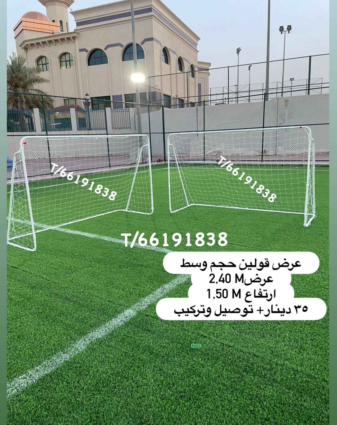عدد ٢ اهداف كرة قدم مقاس وسط مناسب تحت ١٢ سنة 1,50 ✖️2,40 متوفر العرض