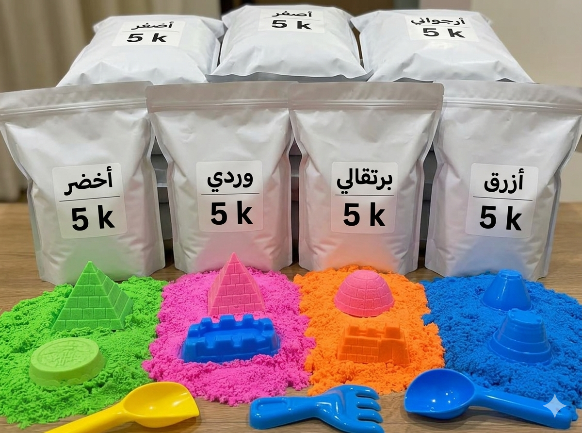 رمل سحري لعبة حسية وتعليمية  وزن ٥ كيلو.
